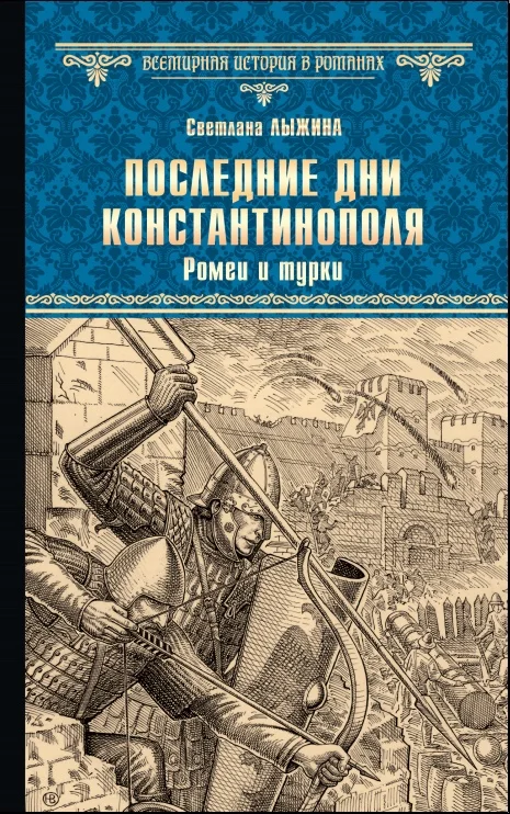 Обложка Ромеи и турки
