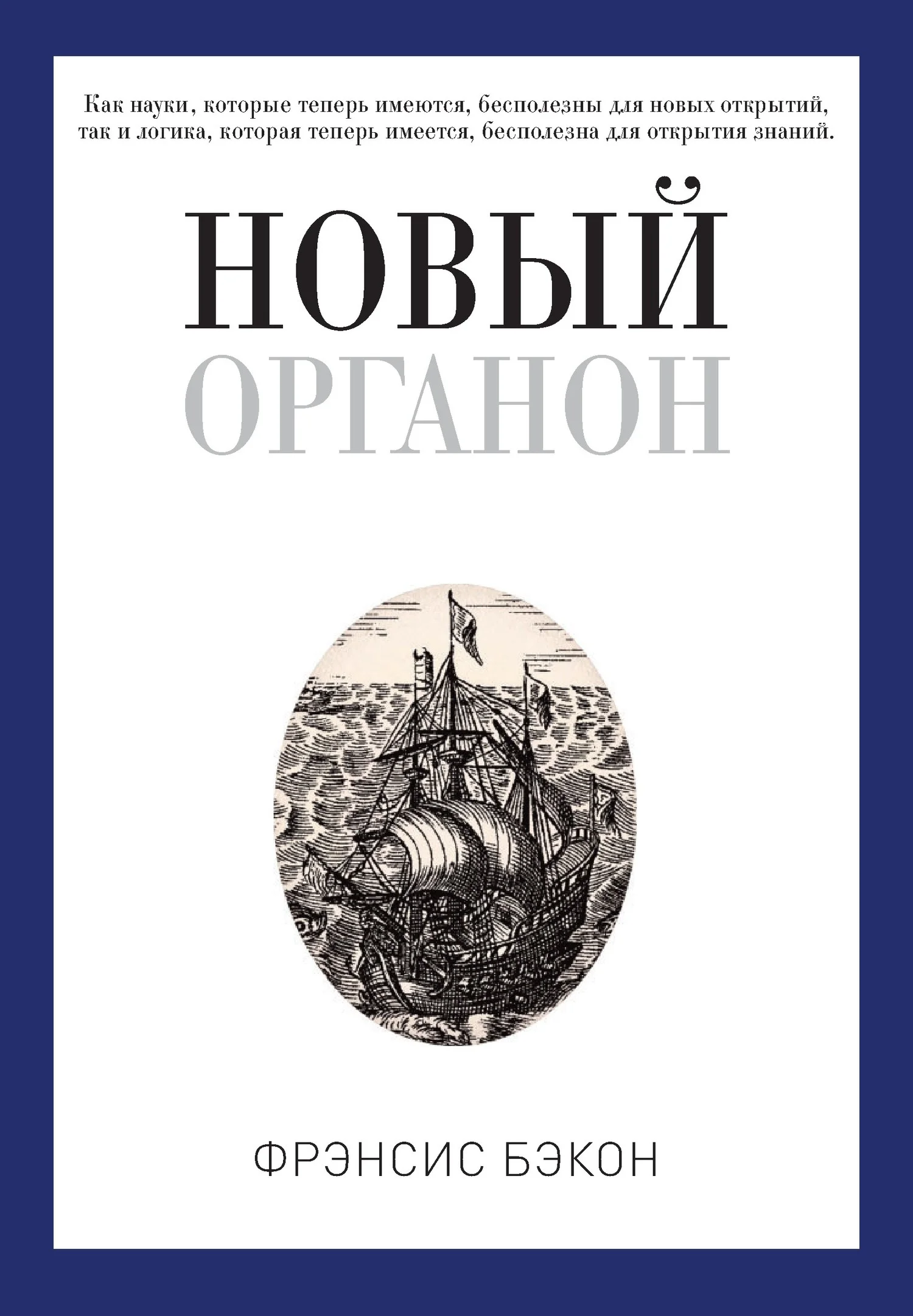 Обложка Новый Органон
