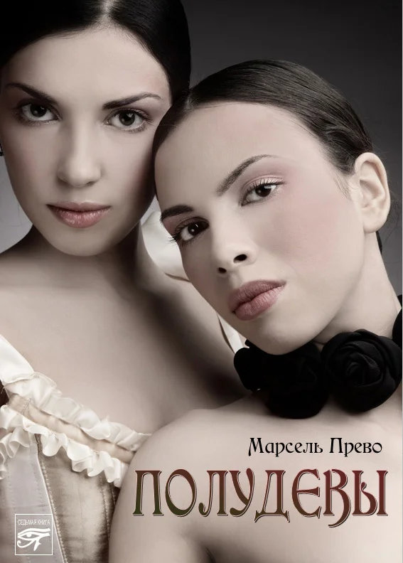 Обложка Полудевы