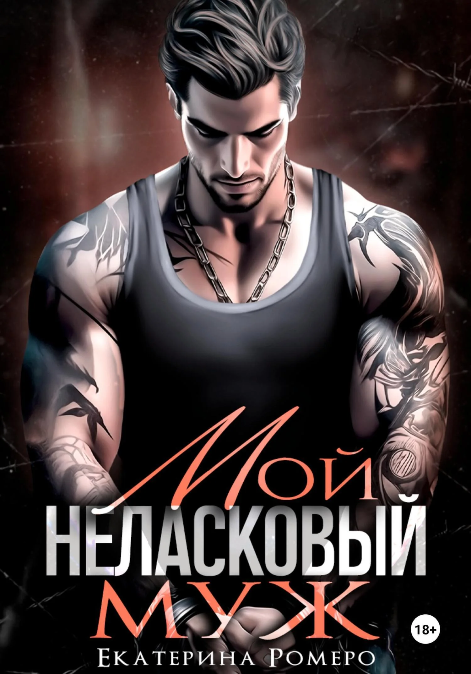 Обложка Мой неласковый Муж