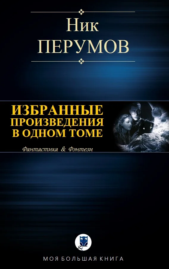 Обложка Избранные произведения в одном томе