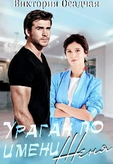 Обложка Ураган По Имени Женя