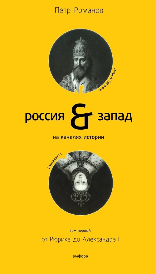 Обложка Россия и Запад на качелях истории. Том 1