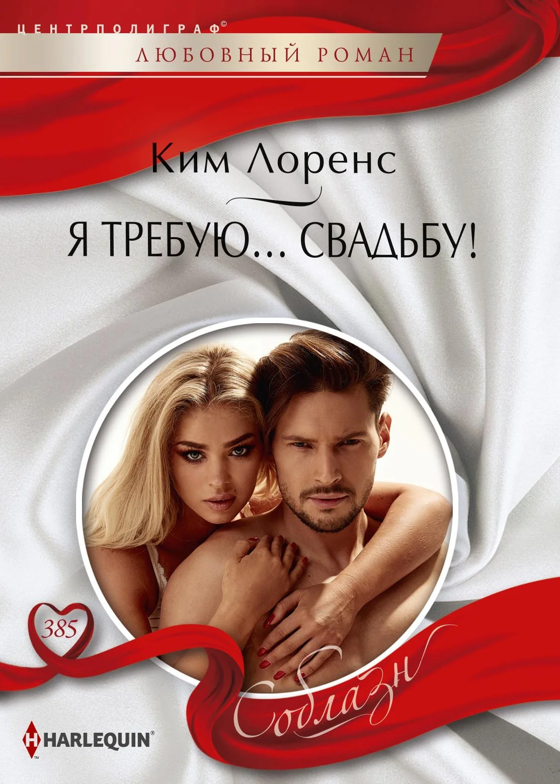 Обложка Я требую… свадьбу!