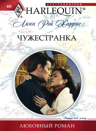 Обложка Чужестранка
