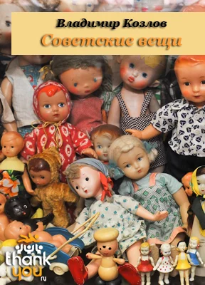 Обложка Советские вещи