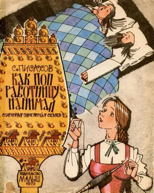 Обложка Как поп работницу нанимал