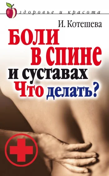 Обложка Боли в спине и суставах. Что делать?