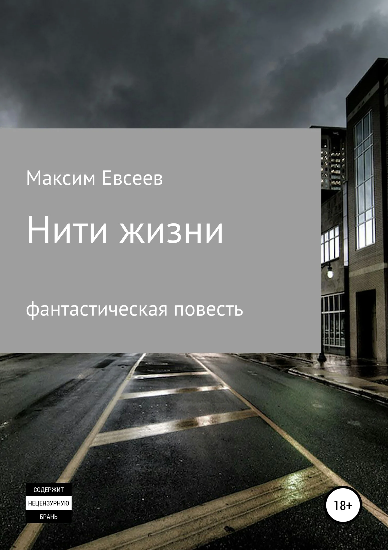 Обложка Нити жизни