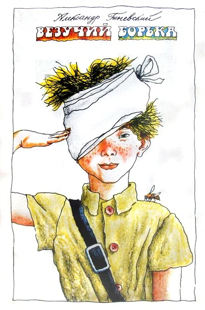 Обложка Везучий Борька