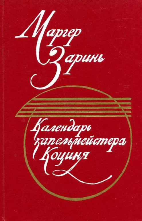 Обложка Календарь капельмейстера Коциня