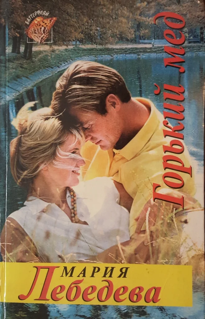 Обложка Горький мед