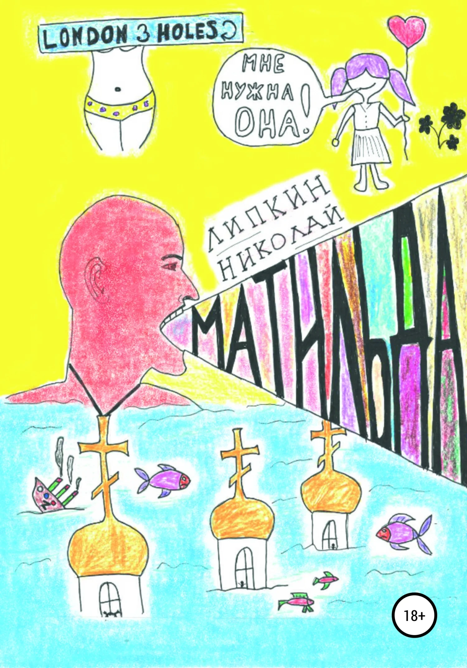 Обложка Матильда