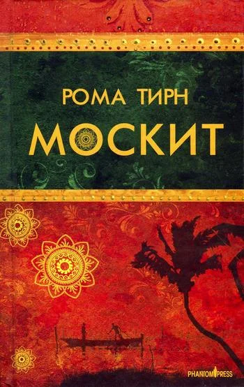 Обложка Москит