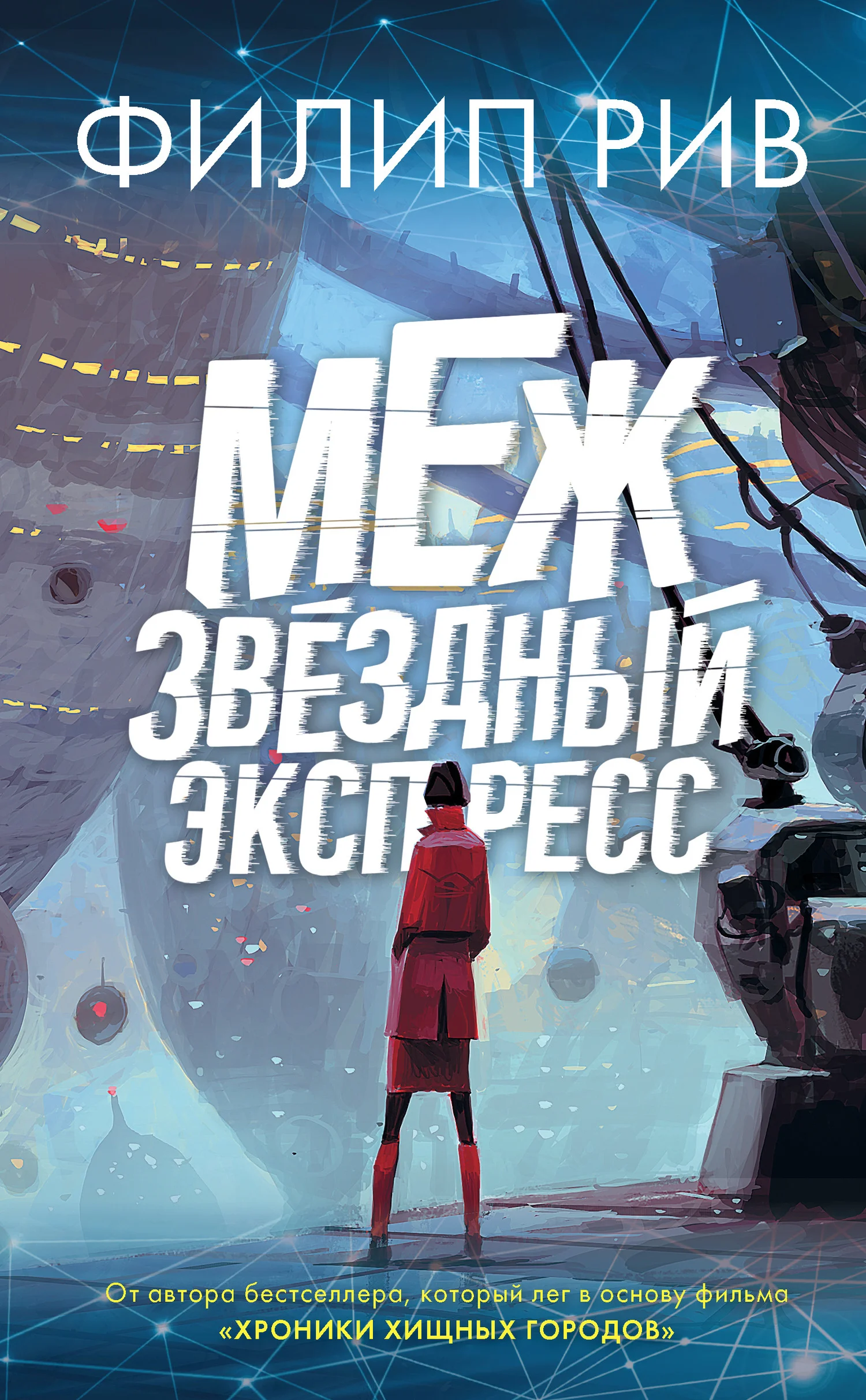 Обложка Межзвездный экспресс