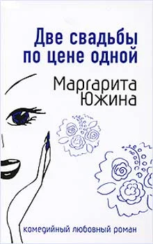 Обложка Две свадьбы по цене одной