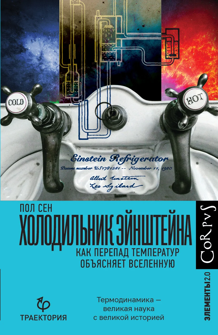 Обложка Холодильник Эйнштейна