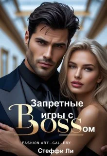 Обложка Запретные игры с Боссом