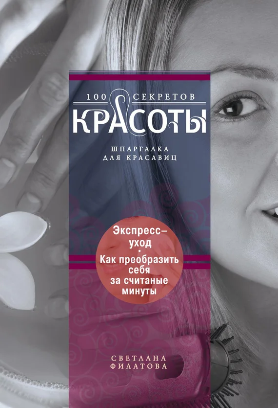 Обложка Экспресс-уход. Как преобразить себя за считаные минуты