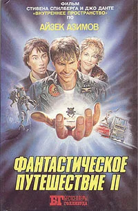 Обложка Фантастическое путешествие II