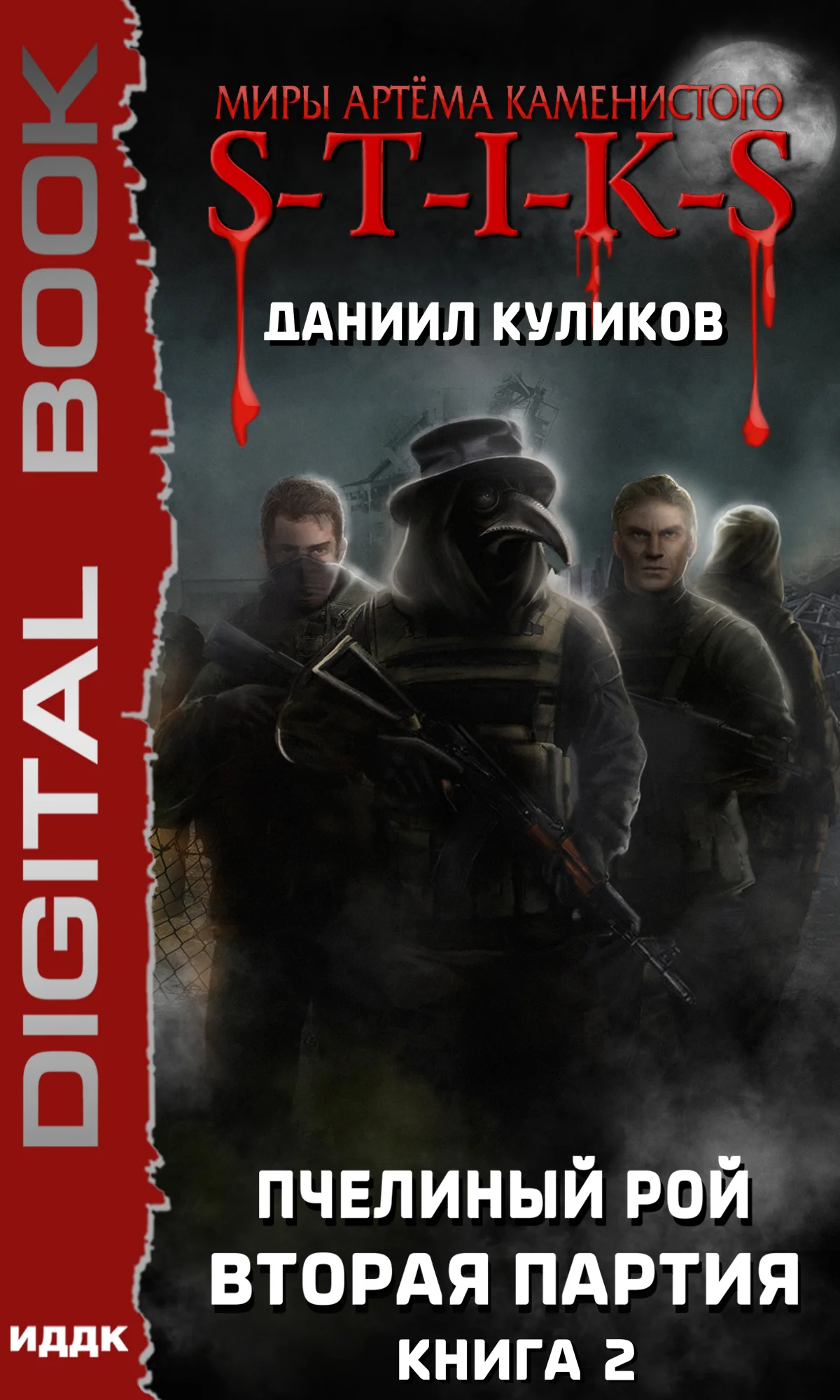 Обложка Вторая партия