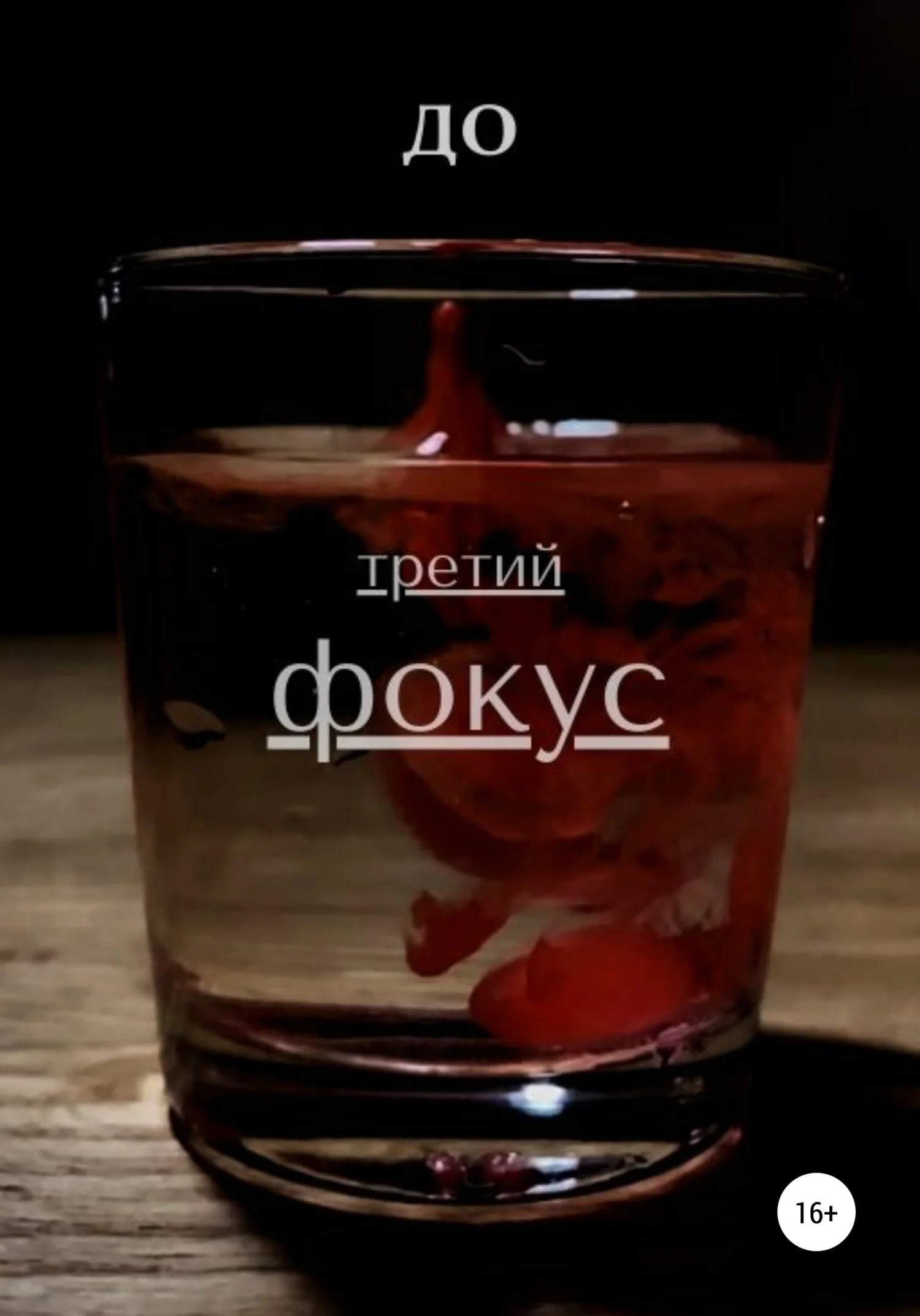 Обложка Третий фокус