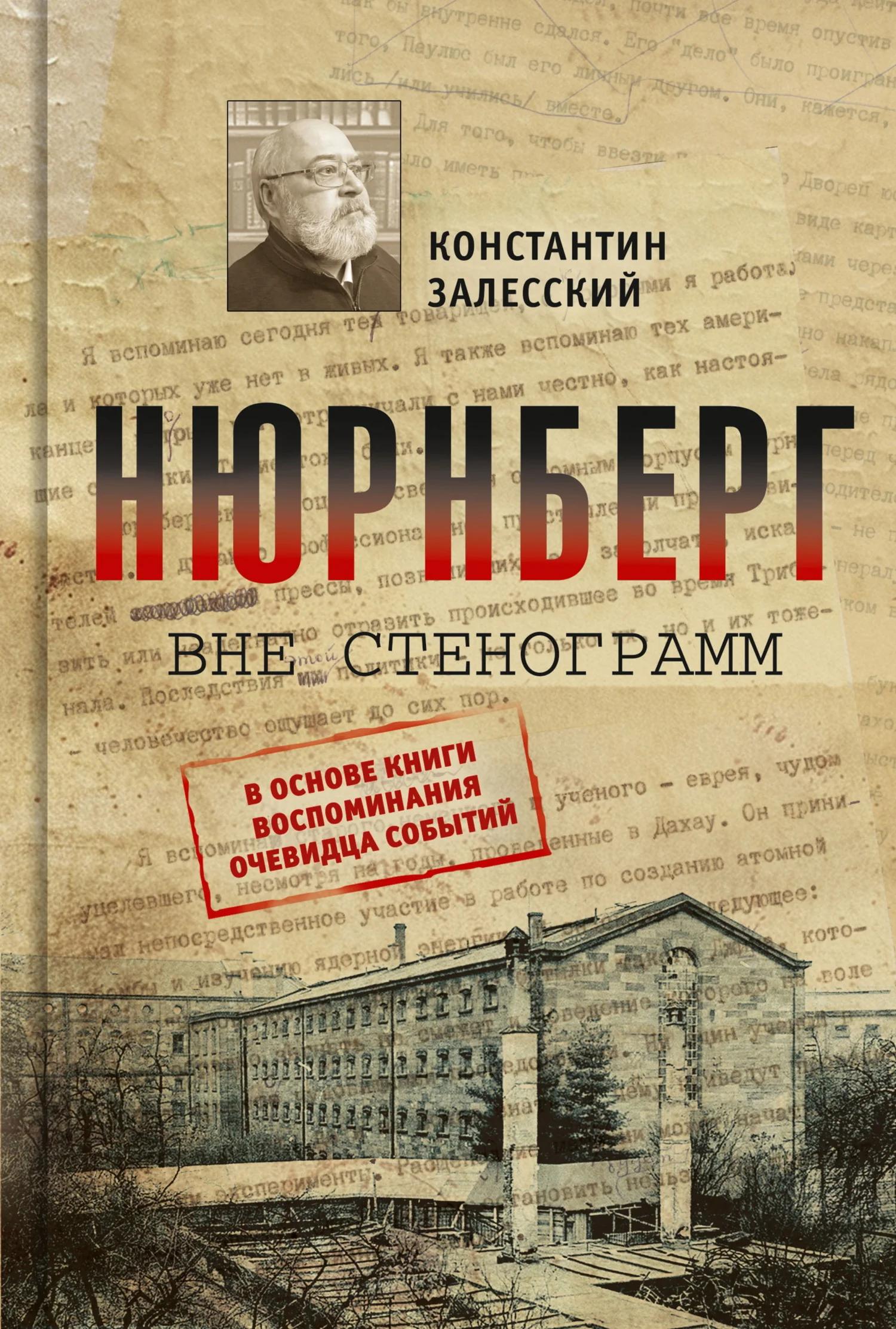 Обложка Нюрнберг вне стенограмм
