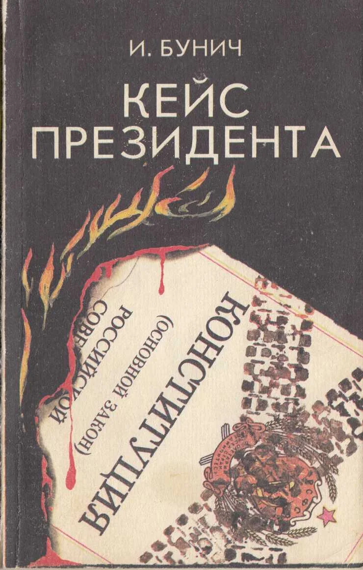 Обложка Кейс президента: Историческая хроника