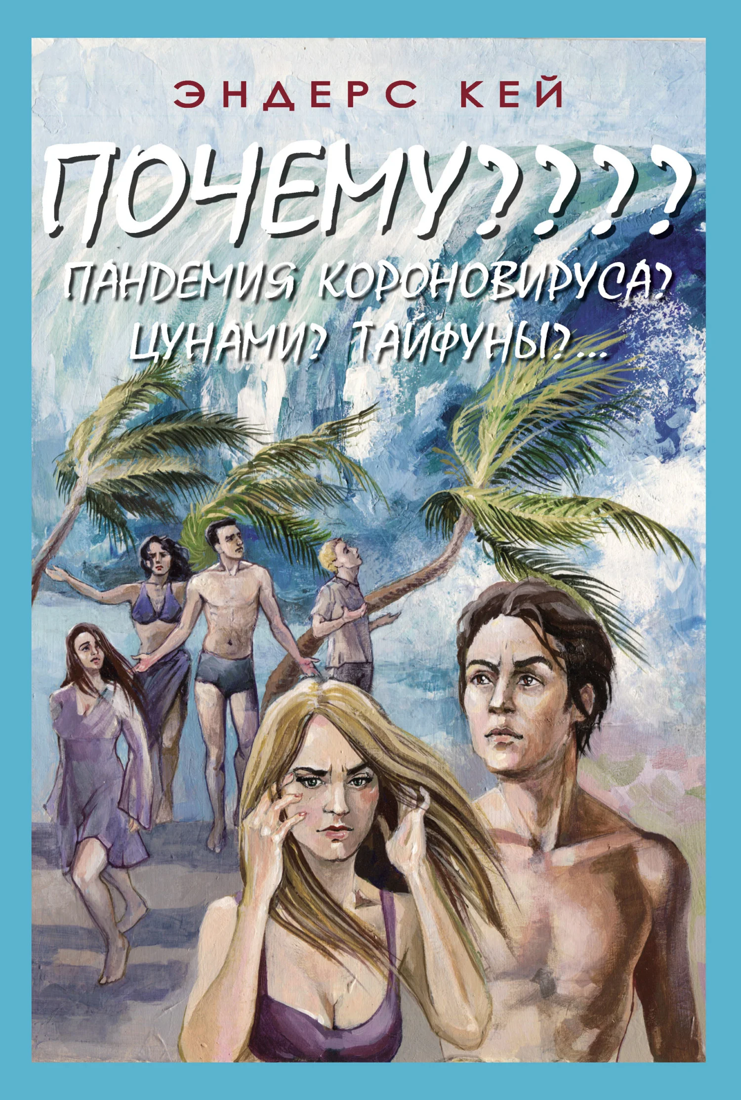 Обложка Почему???? Пандемия коронавируса?