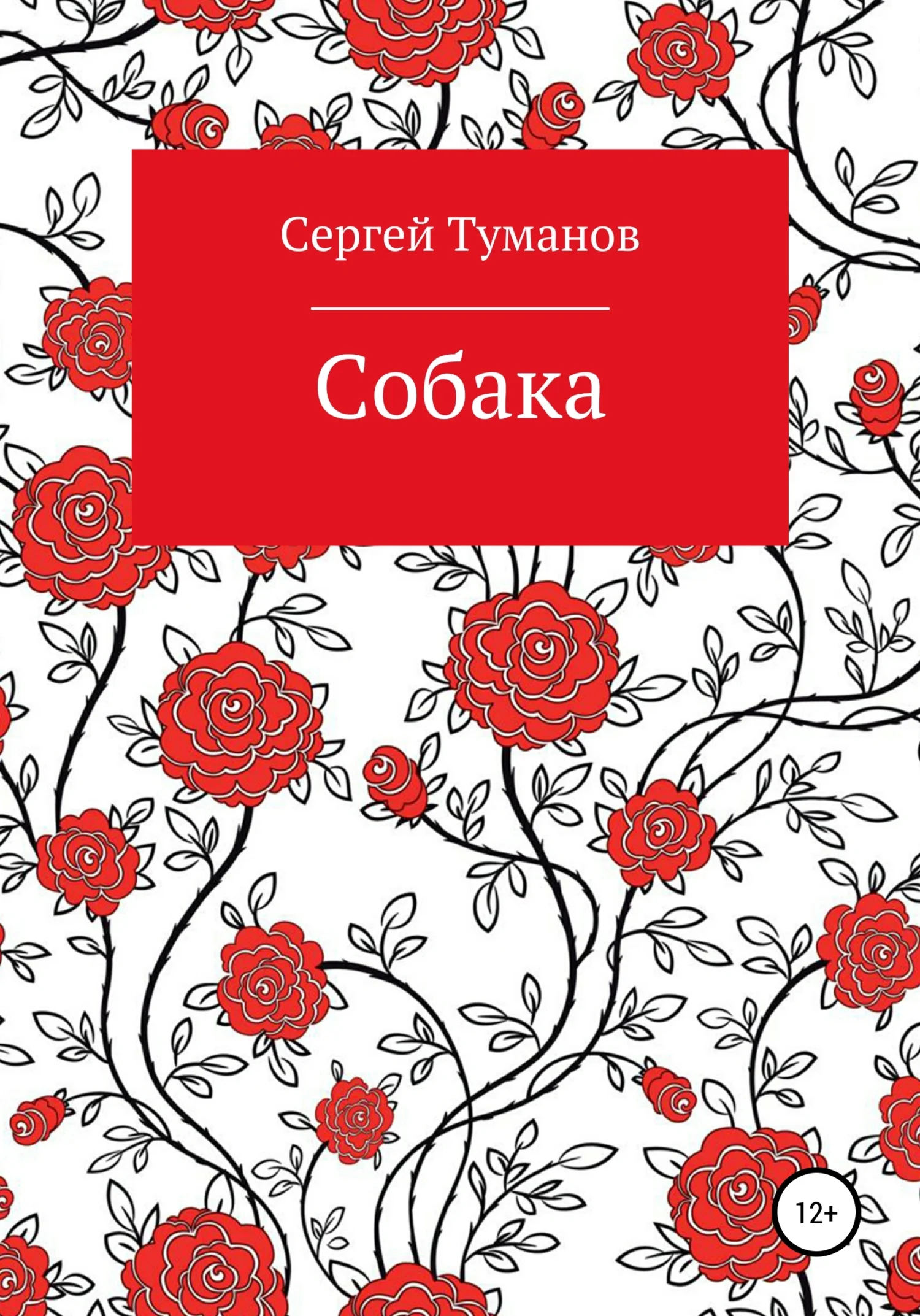 Обложка Собака