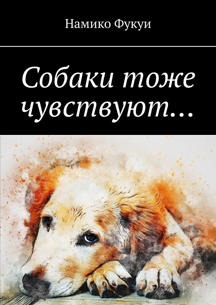 Обложка Собаки тоже чувствуют…