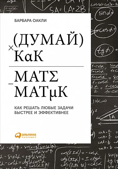 Обложка Думай как математик. Как решать любые задачи быстрее и эффективнее