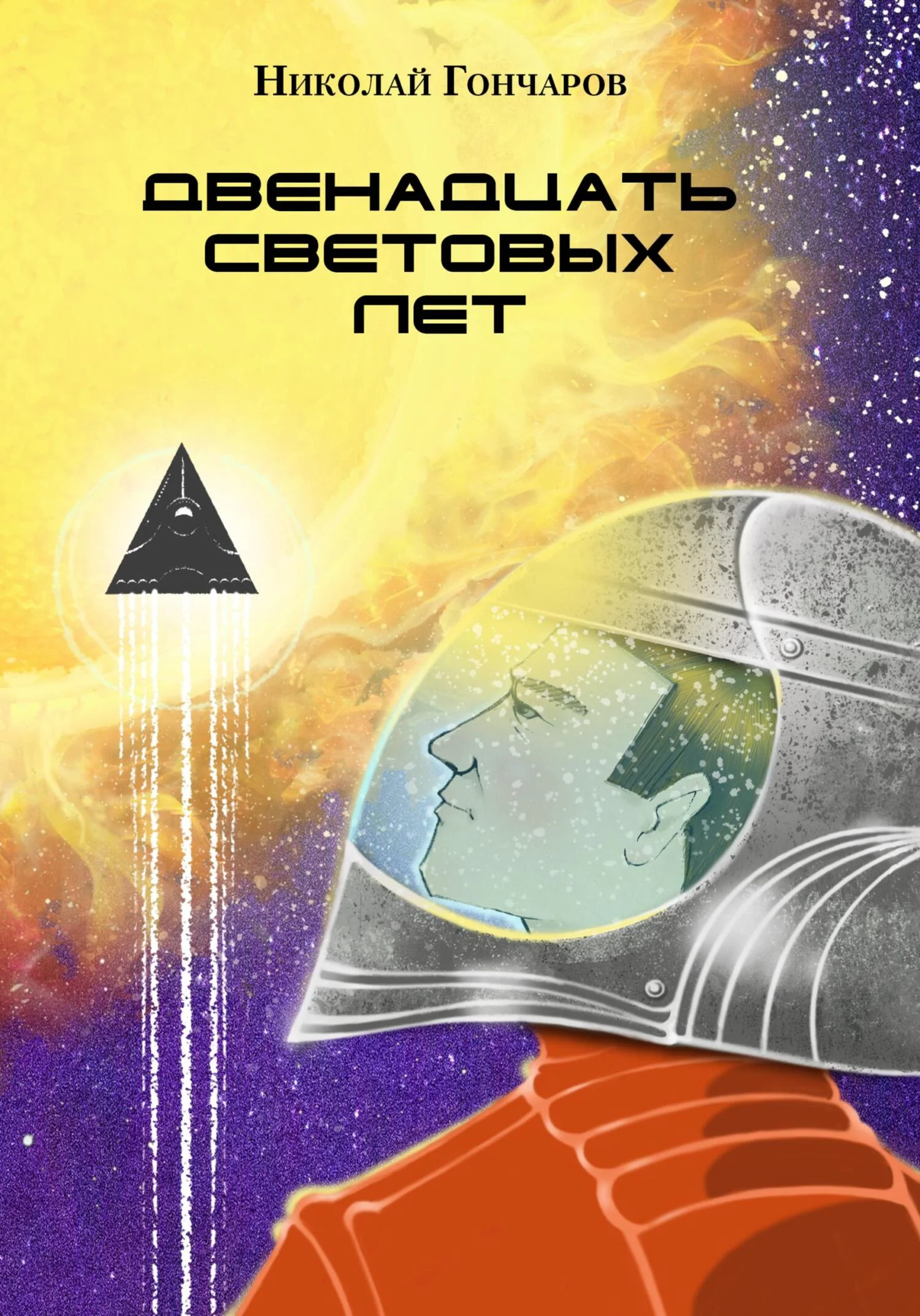 Обложка Двенадцать световых лет