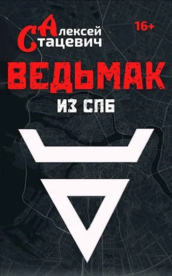 Обложка Ведьмак из СПб