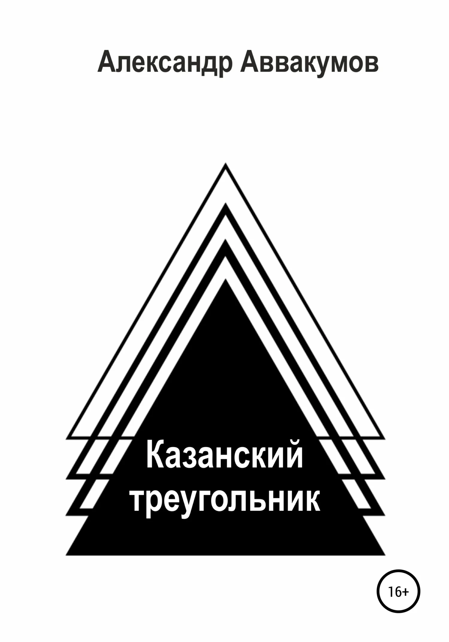 Обложка Казанский треугольник
