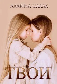 Обложка Твои