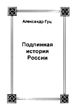 Обложка Подлинная история России. Записки дилетанта