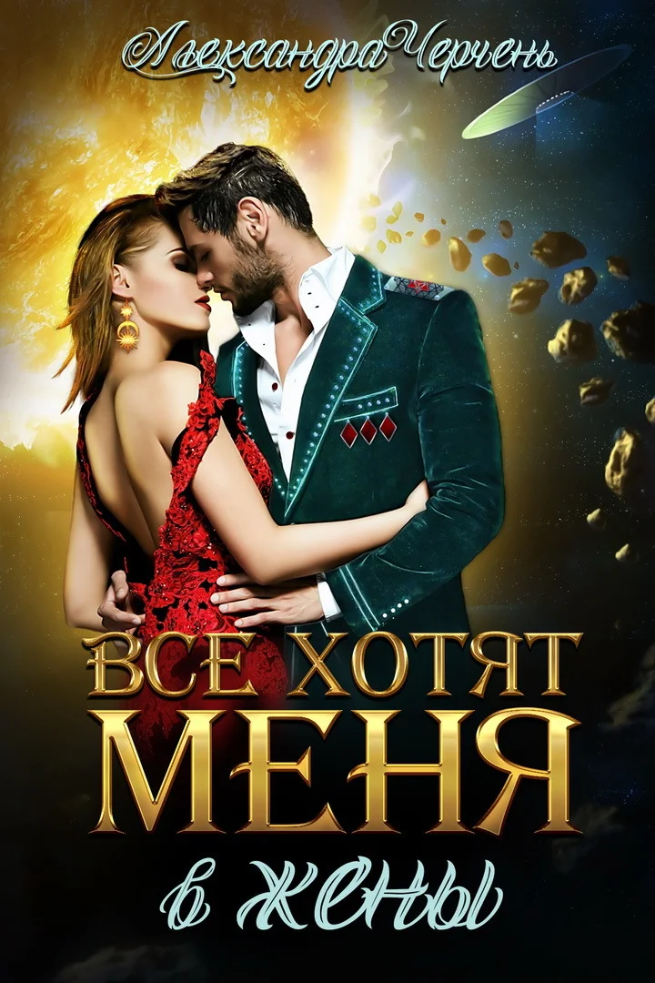 Обложка Все хотят меня. В жены