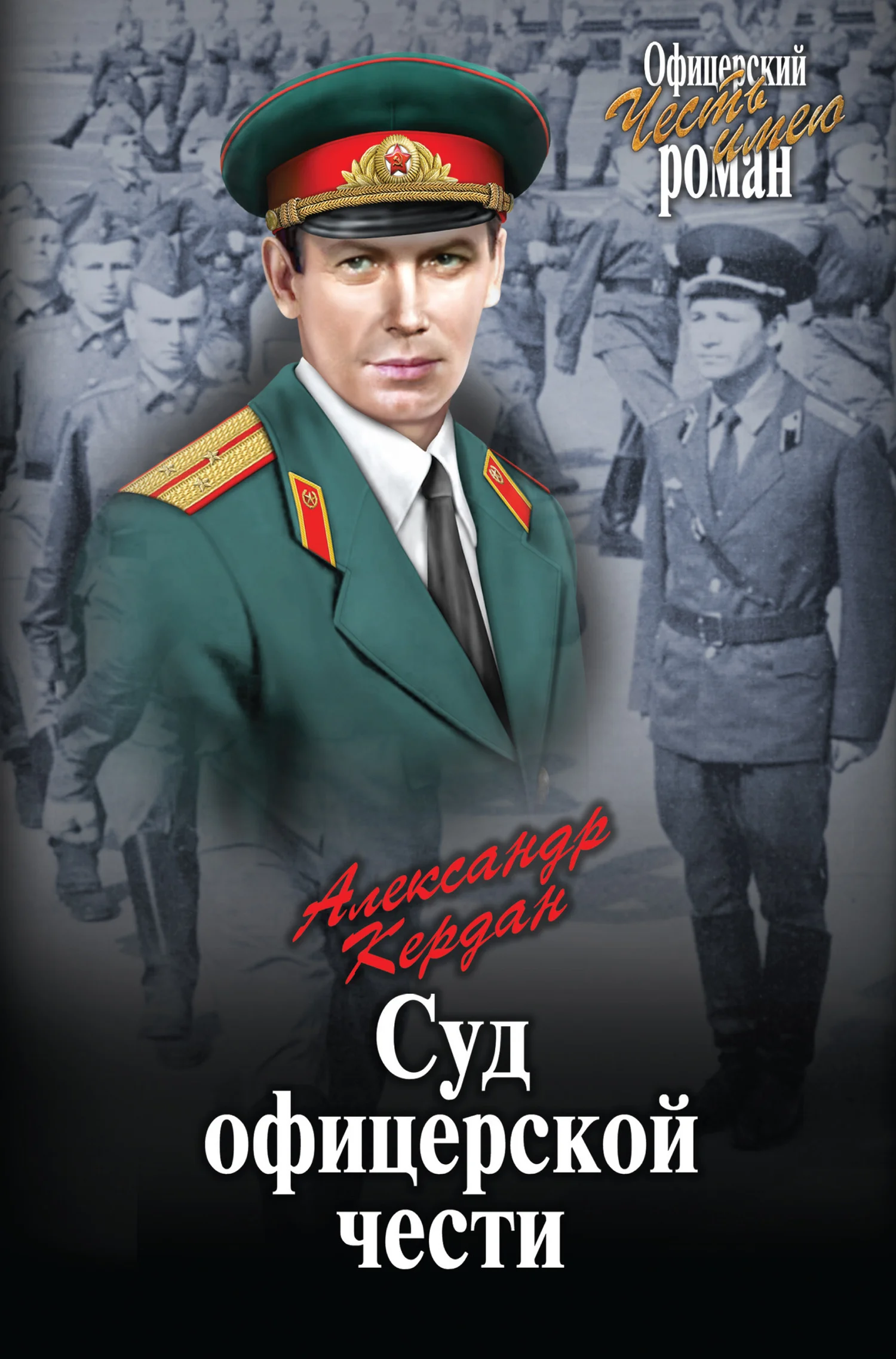 Обложка Суд офицерской чести