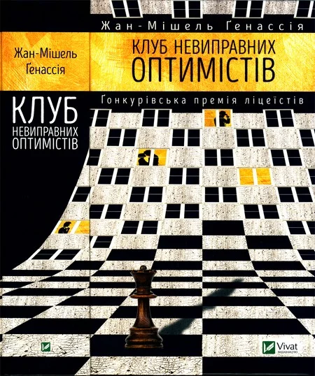 Обложка Клуб невиправних оптимістів