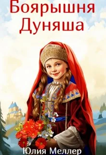 Обложка Боярышня Дуняша 1