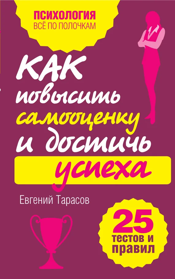 Обложка Как повысить самооценку и достичь успеха