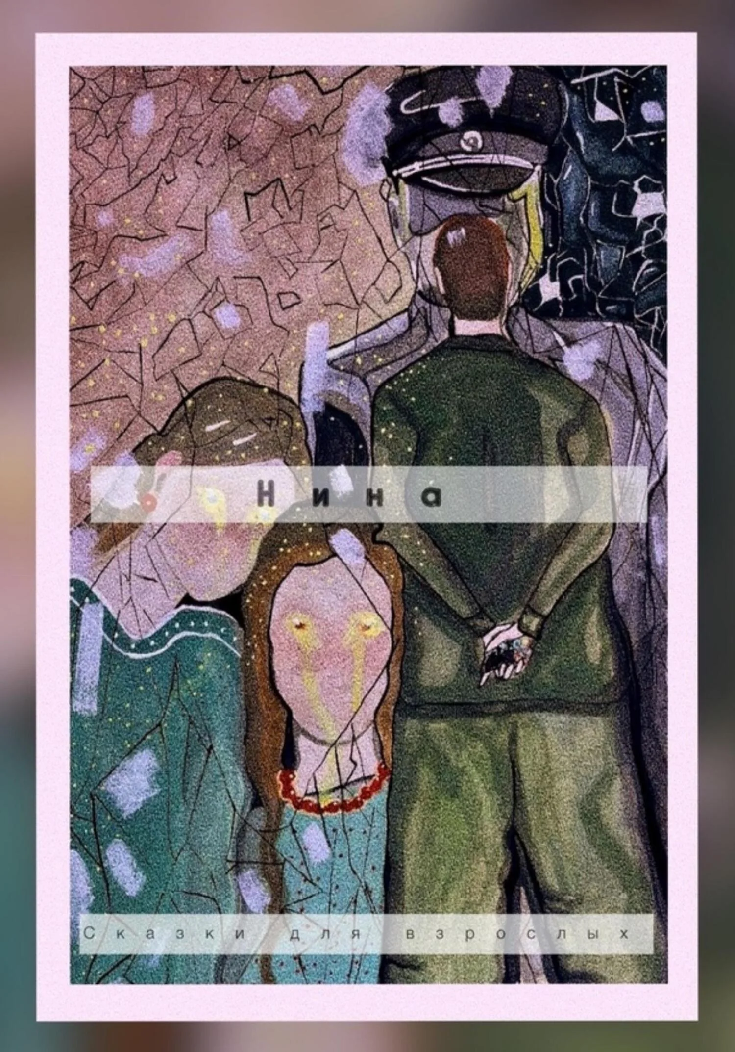 Обложка Нина