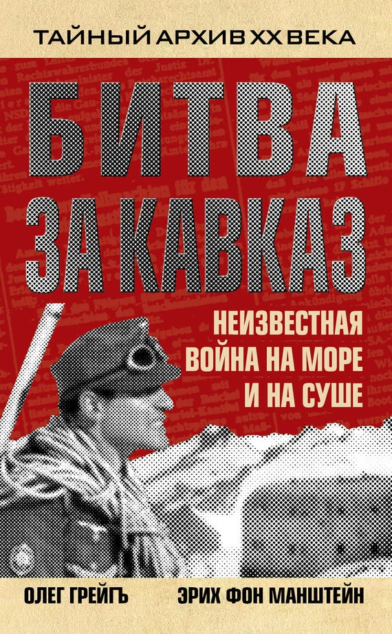 Обложка Битва за Кавказ. Неизвестная война на море и на суше