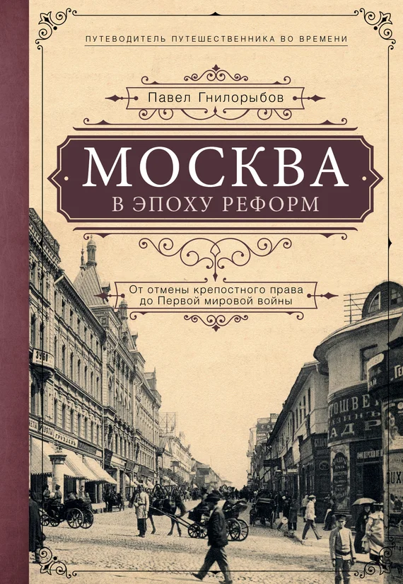 Обложка Москва в эпоху реформ. От отмены крепостного права до Первой мировой войны