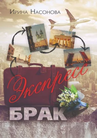 Обложка Экспресс-брак