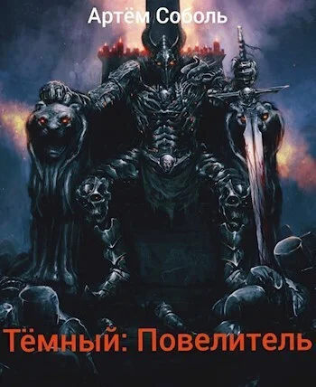 Обложка Тёмный: Повелитель