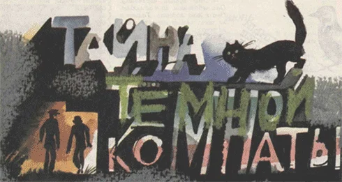 Обложка Тайна темной комнаты