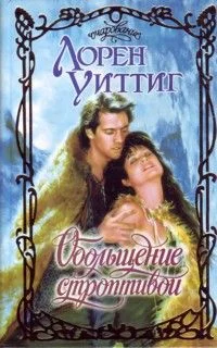 Обложка Обольщение строптивой