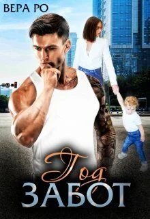 Обложка Год забот